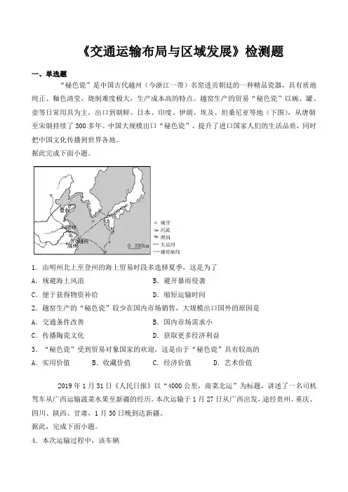 人教版(2019)高中地理必修第二册第四章《交通运输布局和区域发展》检测题