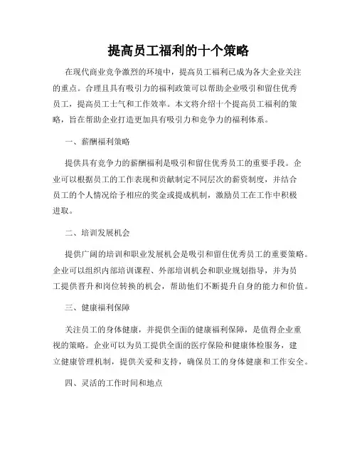 提高员工福利的十个策略
