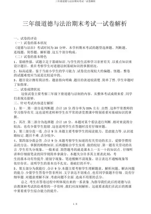 三年级道德与法治期末考试试卷分析