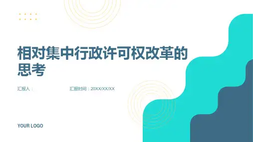 相对集中行政许可权改革的思考
