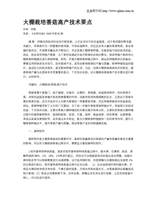 大棚栽培香菇高产技术要点