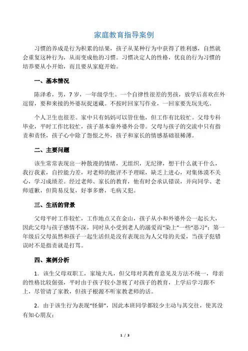 家庭教育指导案例1