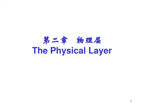 计算机通信网 第二章 物理层