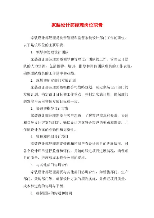 家装设计部经理岗位职责