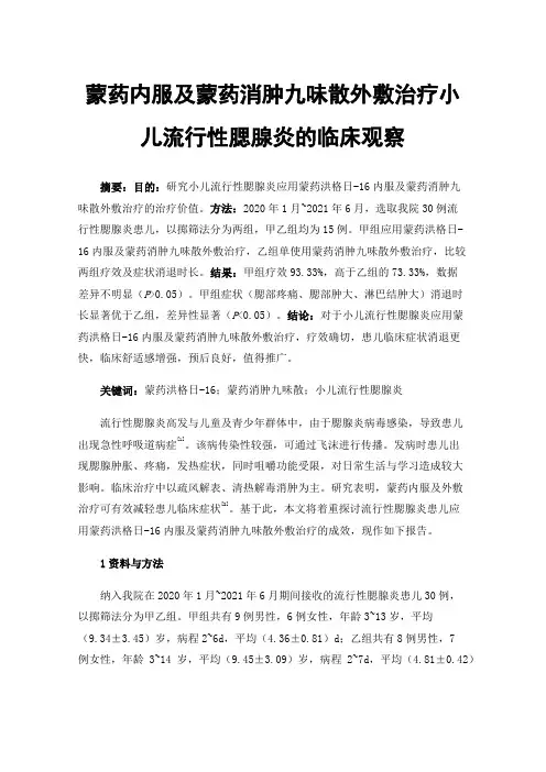 蒙药内服及蒙药消肿九味散外敷治疗小儿流行性腮腺炎的临床观察
