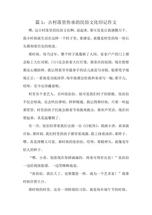 古村落里传承的民俗文化印记作文精选6篇