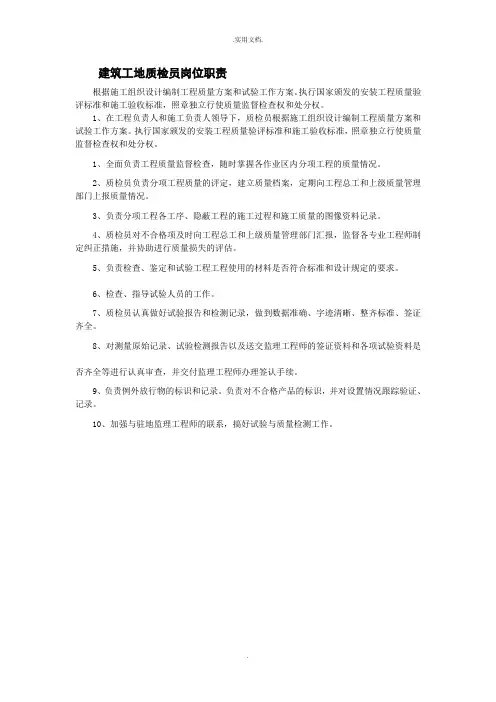 建筑工地质检员岗位职责