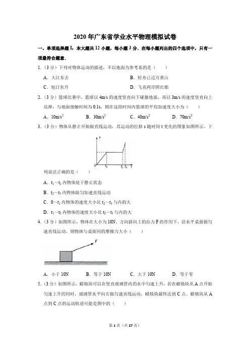 2020年广东省学业水平物理模拟试卷及答案解析