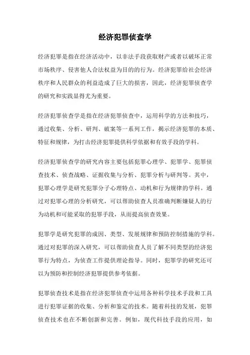 经济犯罪侦查学