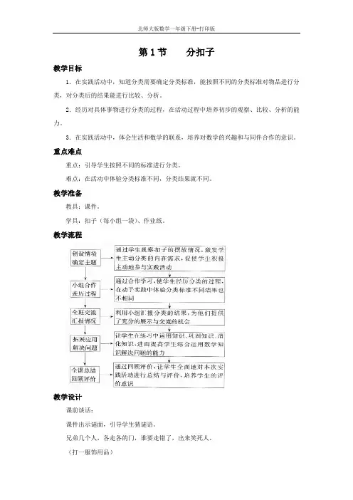 北师大版数学一年级下册--《分扣子》名师教案