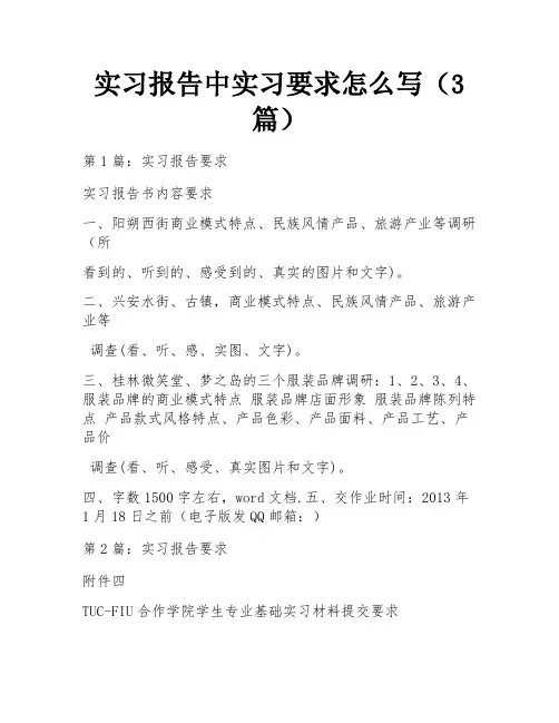 实习报告中实习要求怎么写(3篇)