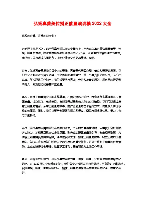 弘扬真善美传播正能量演讲稿2022大全