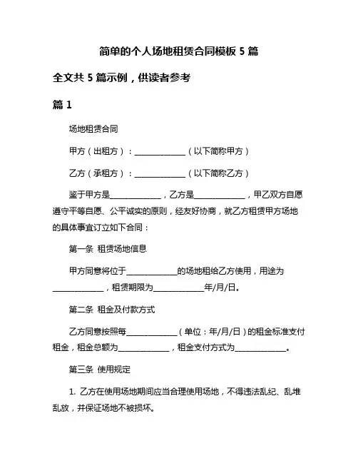简单的个人场地租赁合同模板5篇