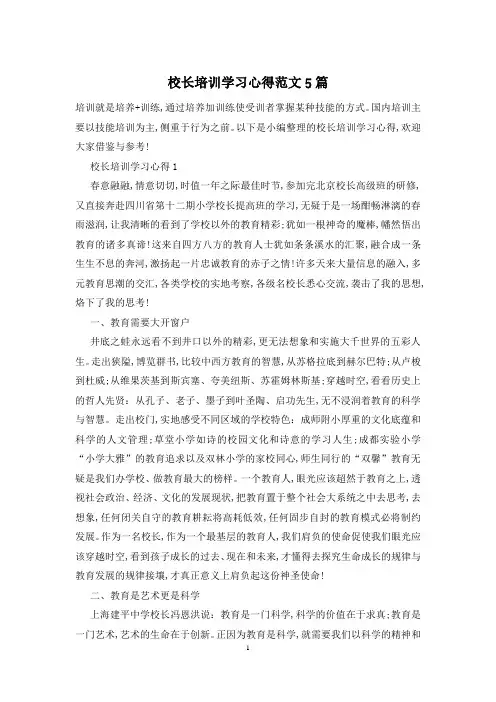 校长培训学习心得范文5篇