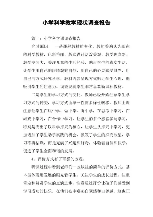 小学科学教学现状调查报告