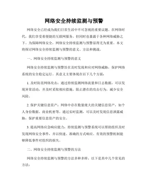 网络安全持续监测与预警