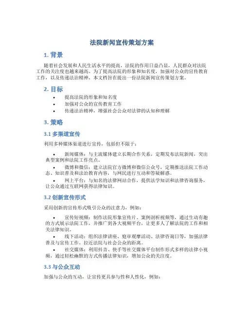 法院新闻宣传策划方案