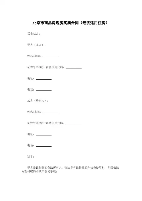 北京市商品房现房买卖合同(经济适用住房)