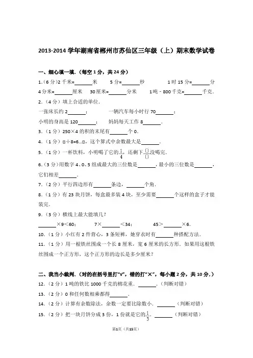 2013-2014学年湖南省郴州市苏仙区三年级(上)期末数学试卷和答案含解析答案