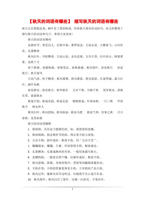 【秋天的词语有哪些】 描写秋天的词语有哪些