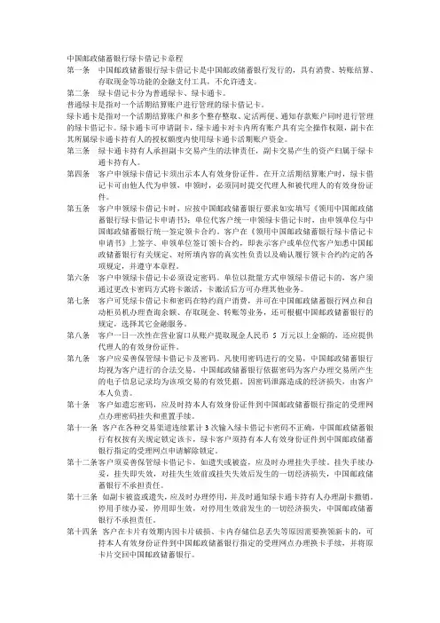 中国邮政储蓄银行绿卡借记卡章程
