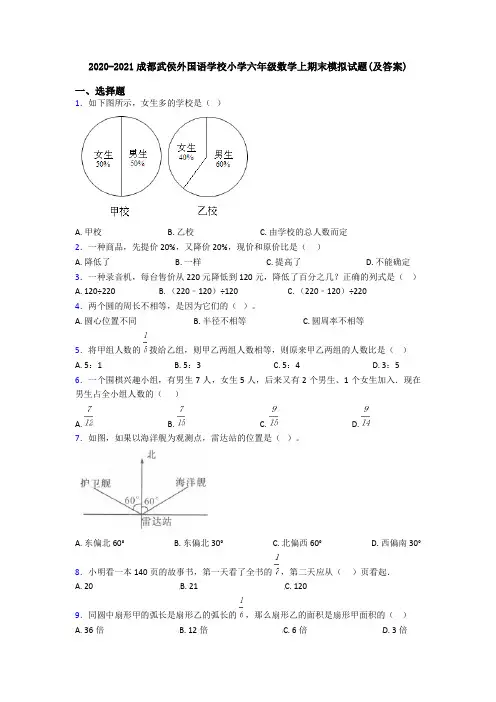 2020-2021成都武侯外国语学校小学六年级数学上期末模拟试题(及答案)