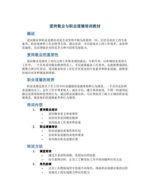 爱岗敬业与职业道德培训教材