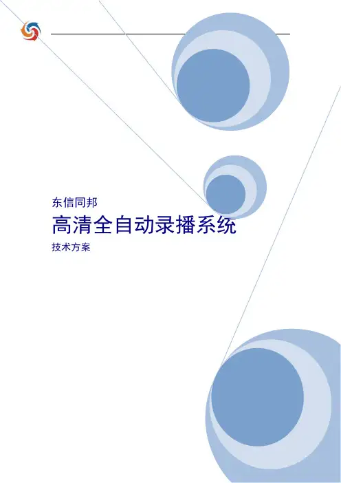 东信同邦高清全自动录播系统方案介绍