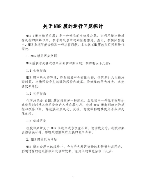 关于MBR膜的运行问题探讨