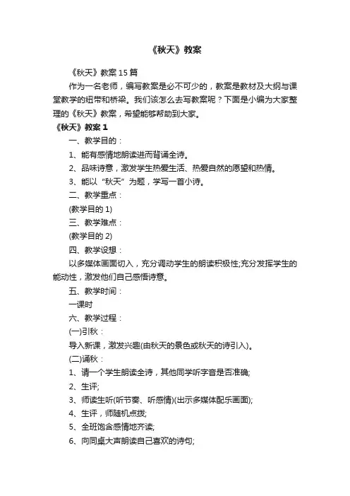 《秋天》教案15篇