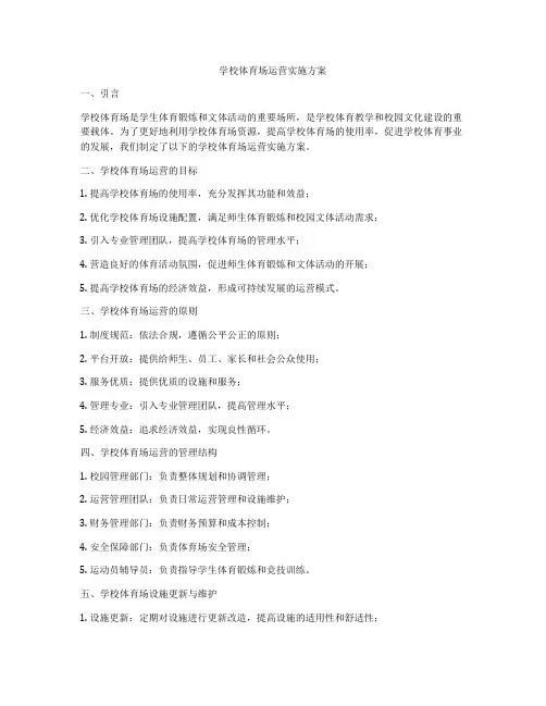 学校体育场运营实施方案