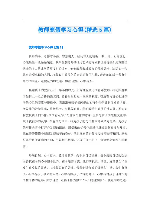 教师寒假学习心得(精选5篇)