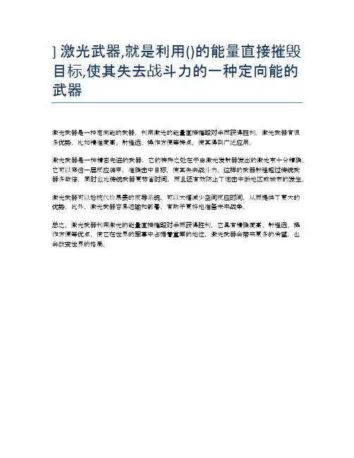 ] 激光武器,就是利用()的能量直接摧毁目标,使其失去战斗力的一种定向能的武器