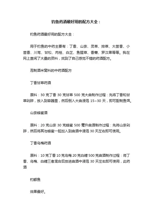 钓鱼药酒最好用的配方大全：