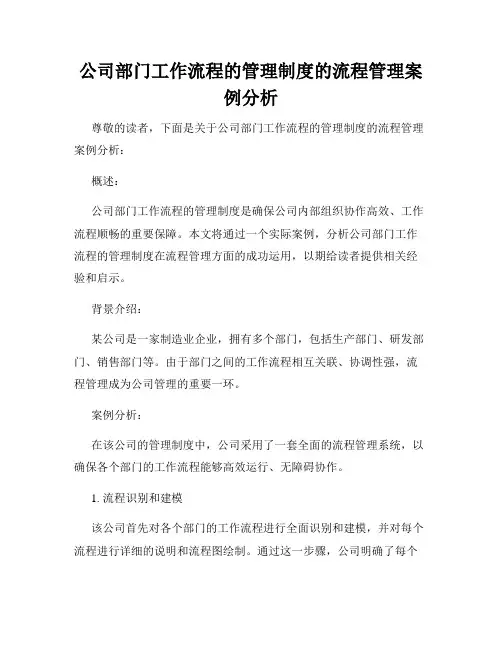 公司部门工作流程的管理制度的流程管理案例分析