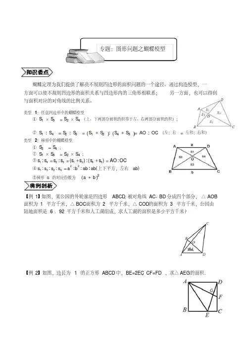 2019年数学奥数6年级终极培优详解(第4讲)图形问题之蝴蝶模型