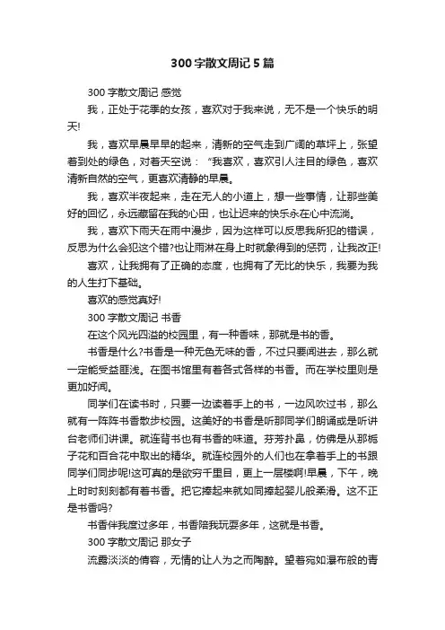 300字散文周记5篇