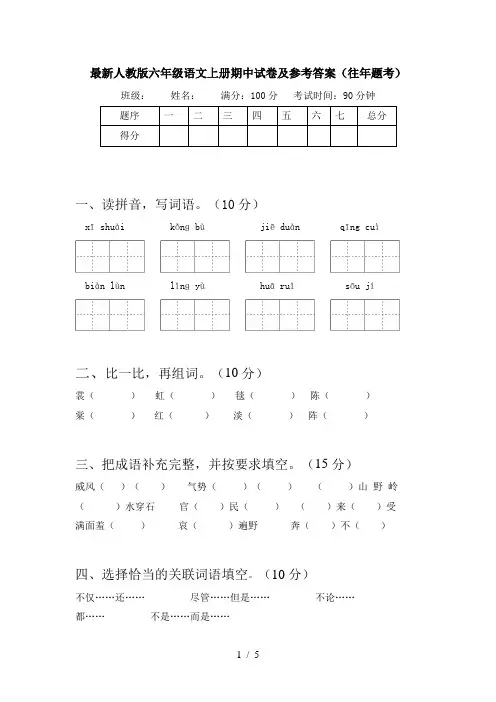 最新人教版六年级语文上册期中试卷及参考答案(往年题考)