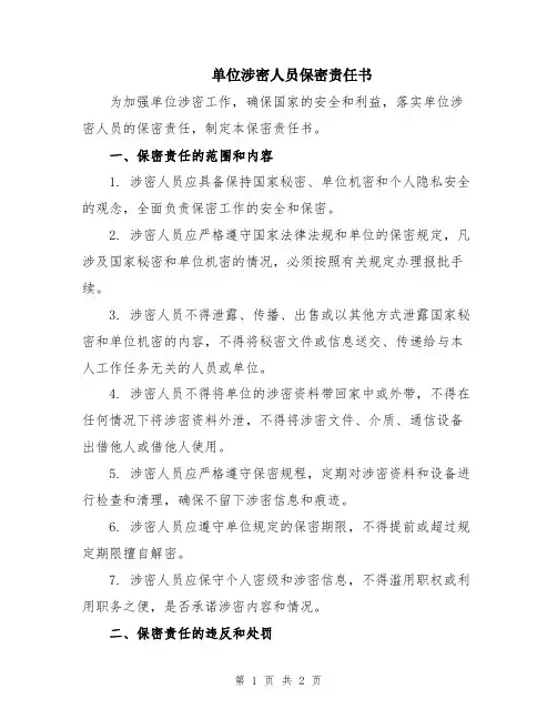 单位涉密人员保密责任书
