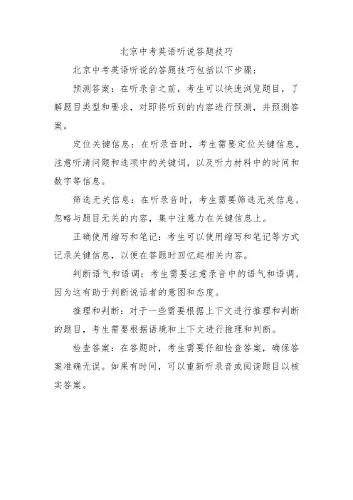 北京中考英语听说答题技巧