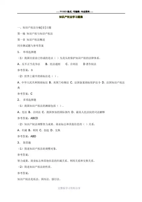 最全最新知识产权法期末考试题库(含答案)