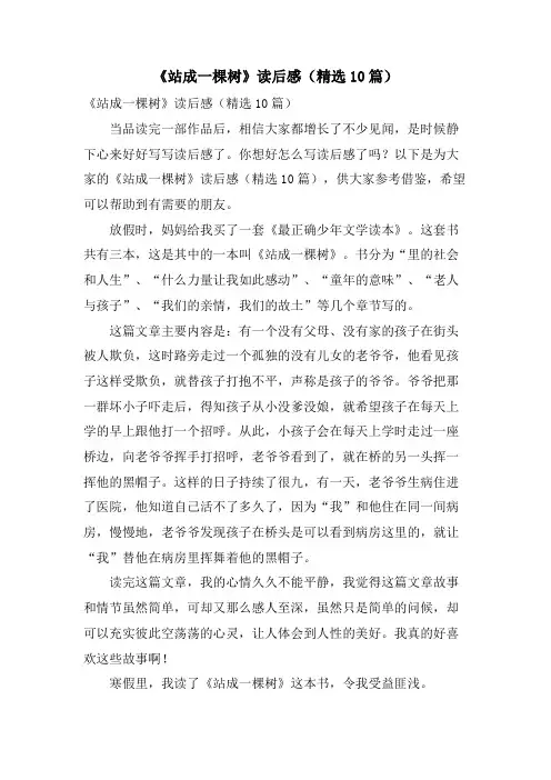 《站成一棵树》读后感(精选10篇)