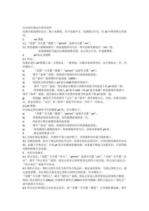 国产自动电位滴定仪使用说明