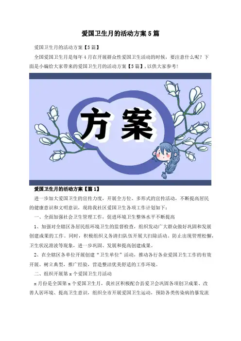爱国卫生月的活动方案5篇