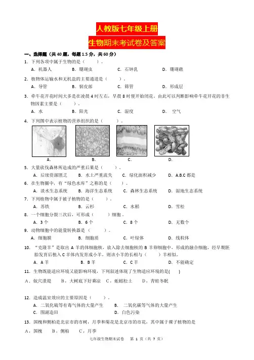 人教版七年级上册生物期末考试卷及答案