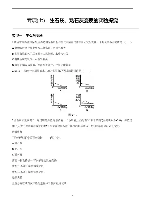 2020年中考化学重难点复习专项(07) 生石灰、熟石灰变质的实验探究