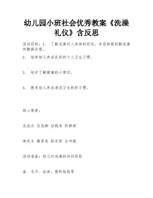 幼儿园小班社会优秀教案《洗澡礼仪》含反思