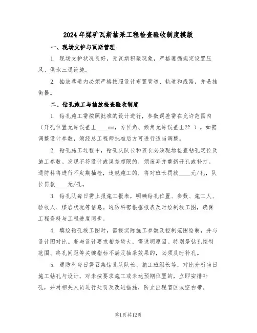 2024年煤矿瓦斯抽采工程检查验收制度模版（四篇）