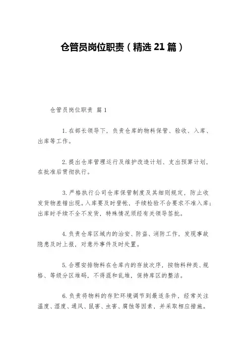 仓管员岗位职责(精选21篇)