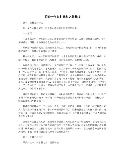 【初一作文】意料之外作文